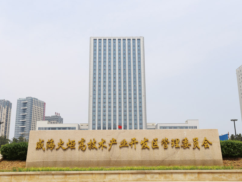 威海高區(qū)管委